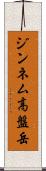 ジンネム高盤岳 Scroll