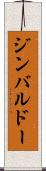 ジンバルドー Scroll