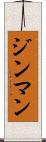 ジンマン Scroll