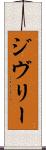 ジヴリー Scroll