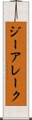 ジーアレーク Scroll