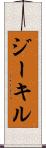 ジーキル Scroll