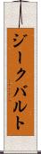 ジークバルト Scroll