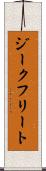 ジークフリート Scroll