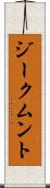 ジークムント Scroll