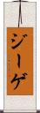 ジーゲ Scroll