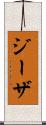 ジーザ Scroll