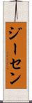 ジーセン Scroll