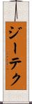 ジーテク Scroll
