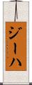 ジーハ Scroll