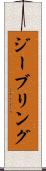 ジーブリング Scroll