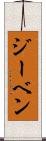 ジーベン Scroll