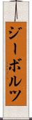 ジーボルツ Scroll
