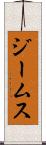 ジームス Scroll