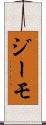 ジーモ Scroll