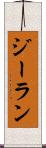 ジーラン Scroll