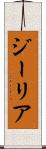 ジーリア Scroll