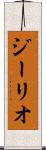 ジーリオ Scroll