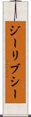 ジーリブシー Scroll