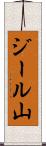 ジール山 Scroll