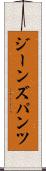 ジーンズ・パンツ Scroll