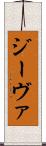 ジーヴァ Scroll