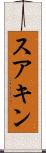 スアキン Scroll