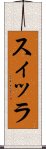 スィッラ Scroll