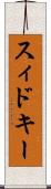 スィドキー Scroll