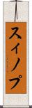 スィノプ Scroll