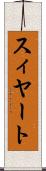 スィヤート Scroll