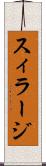 スィラージ Scroll