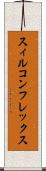 スィルコンフレックス Scroll