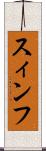 スィンフ Scroll