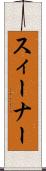 スィーナー Scroll