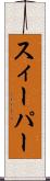 スィーパー Scroll