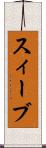 スィーブ Scroll