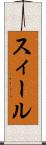 スィール Scroll
