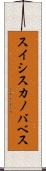 スイシスカノバベス Scroll