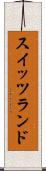 スイッツランド Scroll