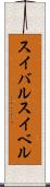 スイバル Scroll