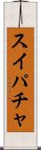 スイパチャ Scroll