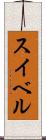 スイベル Scroll