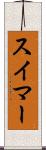 スイマー Scroll