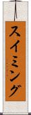 スイミング Scroll