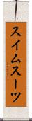 スイムスーツ Scroll