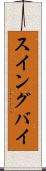 スイングバイ Scroll