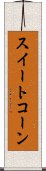 スイート・コーン Scroll