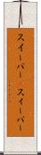 スイーパー(P) Scroll