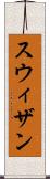 スウィザン Scroll